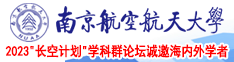 热逼视频南京航空航天大学2023“长空计划”学科群论坛诚邀海内外学者