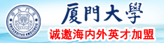 穴逼你免费，看完，声音厦门大学诚邀海内外英才加盟